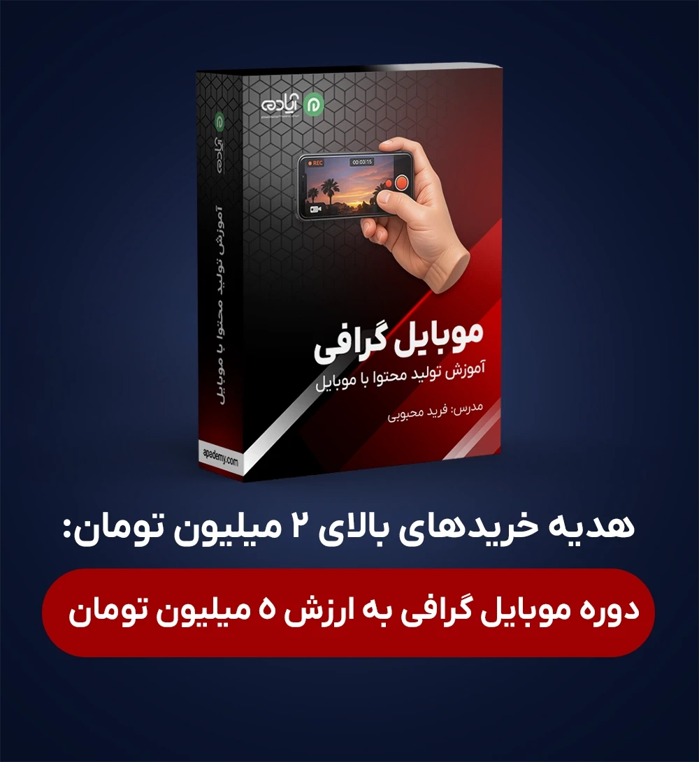 بنر تخفیف شهریور 1405 دوره هدیه